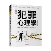 【全新正版】犯罪心理學（暢銷修訂版）_晨星出版