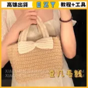  [EZY]48出貨 手作材料包 毛線編織 材料包 豆幾小香包手工編織毛綫手提手腕包diy材料包鈎針鈎織自製非成品