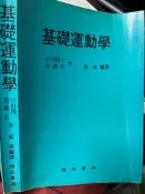 《  基礎運動學  》中村隆一  復文  【小熊家族】