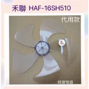 現貨 禾聯HAF-16SH510 HAF-16SH530 HDF-16SH72G扇葉 葉片 代用款扇葉【皓聲電器】