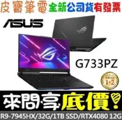❤️來問享折扣❤️ ASUS G733PZ-0022D7945HX 闇夜黑 R9-7945HX RTX4080