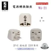 【禾樺】Wonpro 萬寶 WA-21 萬用電源轉換插座 萬國 轉接插頭 T型 轉接頭 旅行必備 轉換頭 220V專用