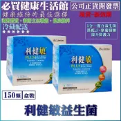 2盒免運【冷藏配送可提問】景岳利健敏 LP33專利益生菌150顆／盒 ★同免敏悠 利敏33 調整體質，健康維持※退運費