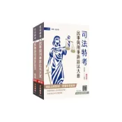 2026民事與刑事訴訟法大意講義+題庫套書 (司法特考五等/附完美筆記講座雲端課程/2冊合售)/三民補習班名師群 eslite誠品