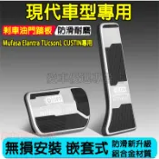 現代 Mufasa Elantra TUcsonL CUSTIN專用油門踏板 剎車踏板 金屬剎車腳踏板 油門剎車裝飾踏板