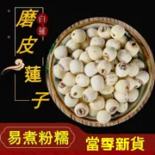 上選蓮子湘蓮 通心蓮子 無芯蓮子 乾蓮子 手工去芯白蓮子乾貨 農家新鮮自産