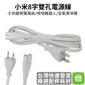 小米 電源線 石頭 掃地機器人 電源線 空氣 清淨機 米家 淨化器 電線 白色 8字 充電座 直流 變頻電扇