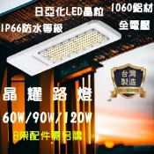 IP66 LED 樂亮 60W 90W 120W 晶耀路燈 台灣製 支架管另計