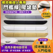 臺灣有貨+免運👛配科沃斯X1 T20門檻條石頭追覓掃地機器人配件爬坡墊臺階斜坡條