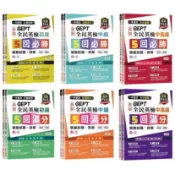 [華通書坊]GEPT新制全民英檢(初級/中級/中高級)5回(必勝/滿分)模擬試題+詳解-初試+複試-試題本+詳解本/賴世雄/常春藤 一本搞定-初類拔萃/百發百中/高分過關