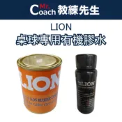 【教練先生】LION 桌球專用有機膠水 快速膠 有機膠水 桌球拍 桌皮 桌球膠皮 桌球 乒乓球 桌球拍膠水