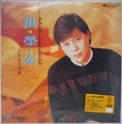 【音樂年華】洪榮宏-台語金曲專輯/雷射影碟LD