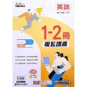 國中麻辣複習講義英文1-2冊（115學年）
