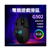 (店+)G502有線遊戲機械滑鼠 LOL英雄聯盟 RGB電競宏吃雞 電腦網咖滑鼠