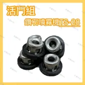 【鑽石牌】TS-28動力噴霧機 活門組 水閥門 單向閥 逆止閥 水抖維修