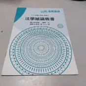 110高普特考隨堂講義板書*法學緒論板書  編號N6》│陳治宇│金榜函授(W1櫃46袋)共1本21頁
