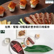 【HOTAI購】🔥最划算🔥【饗賓集團】旭集、饗饗-同饗餐飲套券假日晚餐券2張(面額$2189)(寄送實體票券) #實體票券