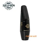 【偉博樂器】代理商正品 法國 SELMER 中音薩克斯風 吹嘴 S90 170 180 膠嘴 Alto 附原廠絨布收納袋