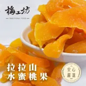 拉拉山水蜜桃果 水蜜桃乾 果乾 90g/200g 台南蜜餞 果香清甜 辦公室零食 團購 梅工坊