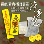 《賴嬤嬤》探病/看病/看護專區：平安符/淨身符/淨符+淨身包：掃墓,祭祖,除晦,淨化,擋煞,泡澡,淨化磁場(免過爐)