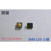 [SMD LED 小舖]12x12x9mm防水微動開關/按鍵開關/輕觸開關 /開關蓋 尺寸如圖
