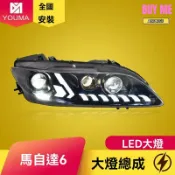 和購大賣場 【流水轉向】馬自達6大燈總成 改裝大燈 LED大燈 日行燈 透鏡大燈 專車專用 動態光效 原裝位安裝 提升夜間照明