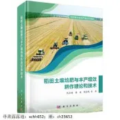 稻田土壤培肥與豐產增效耕作理論和技術 書 正版