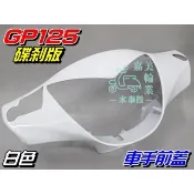 【水車殼】光陽 GP125 車手前蓋 碟煞 珍珠白 $350元 GP 把手蓋 龍頭蓋 車手蓋 白色 碟剎 全新副廠件