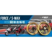 誠一機研 MOS 鍛造框 前+後 FORCE 155 SMAX 山葉 YAMAHA 改裝 鍛造輪圈 輕量化 鋁框 鋁圈