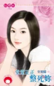 樂天Kobo電子書 堂堂正正整死妳～男人勾勾纏之四【電子書】