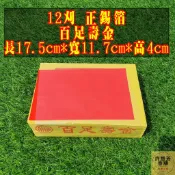 【許振芳】 12刈 正錫箔 百足壽金 金紙 環保金 祭祖 祭祀 燙金 拜拜 神明 壽金 地基主 sgs