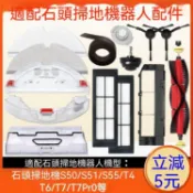 石頭掃地機器人T7 Pro S50 S51 S55專用抹布水箱 塵盒主刷邊刷濾網 高相容性替換組 掃地機耗材配件