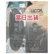 現貨 ULOOK UGAM 變色片 偏光片 專用款 防霧片 可拆卸式防霧片 安全帽鏡片 原廠 防霧片 PINLOCK