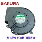 《櫻花原廠》送風馬達 烘碗機零件  專用 維修替換