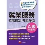 【momoBOOK】113年就業服務乙級技能檢定學術科考照祕笈 乙級技術士(電子書)