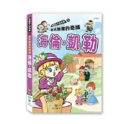 【拼圖貓】89 - 漫畫名人很有事2-永不放棄的奇蹟海倫．凱勒 C7732-2