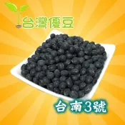 國產黑豆　青仁黑豆「台南３號」　新鮮上市　台灣優豆 台灣黑豆 中秋優惠價