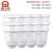 晶工牌 感應式開飲機專用濾心CF-2534.CF-2532.CF-2524.CF-2522 全系列(8入/組)