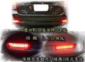TOYOTA WISH .RAV4 previa 專用led後保桿燈 wish 後保桿燈 3線路2段式亮法