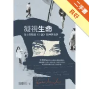 凝視生命：奇士勞斯基《十誡》的神學美學[二手書_良好]11318004622 TAAZE讀冊生活網路書店
