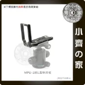 單眼數位相機/攝影機通用 1/4螺絲 L型快拆板 橫拍直角雲台板 側拍托架 MPU-105 小齊的家
