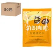 【雲端發票】現貨★批發【50包】伯郎咖啡 焦糖瑪奇朵 咖啡 三合一咖啡 即溶咖啡