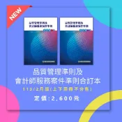[會計基金會~書本熊]審計準則公報上/下不分售(113年3月版)每套定價:2600元**請注意**新版*書名更新為(品質管理準則及會計師服務案件準則合訂本)9786269679799 〈書本熊書屋〉