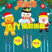 [現貨] 聖誕節裝飾 風鈴掛飾 diy材料包  兒童手作 手做 手工 布置 佈置 吊飾 教具 勞作 玩具 補習班 安親班
