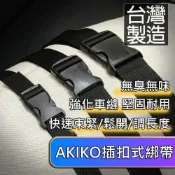 (店+)台灣製造 Akiko 插扣式綁帶 束帶 綁帶 捆綁帶 貨物綑綁帶 綑綁帶 扣帶 貨物綁帶 插扣帶 綁物帶 露營綁帶