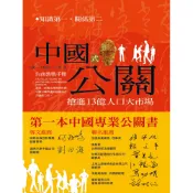 【維京國際】中國式公關─搶進13億人口大市場台商交戰手冊 / 大龍 王廬霞  尹濤 維京出版品牌館