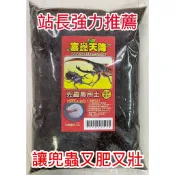 【喜蟲天降】.【活菌兜蟲專用土】（獨角仙.鍬形蟲.金龜.甲蟲.昆蟲）