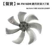 【聲寶】 SK-FU16DR 扇葉 16吋葉片 海鷗翼葉片  DC節能扇葉片 七片式 電扇零件