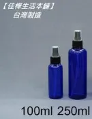 【佳樺生活本舖】MIT藍色瓶身(黑色噴頭)噴瓶(BT-186)噴霧瓶噴罐塑膠噴瓶瓶瓶罐罐團購批發100ml~250ml
