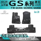 2012年3月後 GS GS300 GS300H GS350 凌志 LEXUS 汽車防水腳踏墊地墊海馬蜂巢蜂窩全包圍